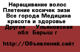 Наращивание волос. Плетение косичек зизи. - Все города Медицина, красота и здоровье » Другое   . Ульяновская обл.,Барыш г.